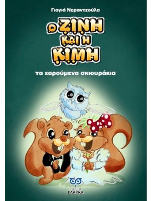 Ο ΖΙΝΗ ΚΑΙ Η ΚΙΜΗ ΤΑ ΧΑΡΟΥΜΕΝΑ ΣΚΙΟΥΡΑΚΙΑ