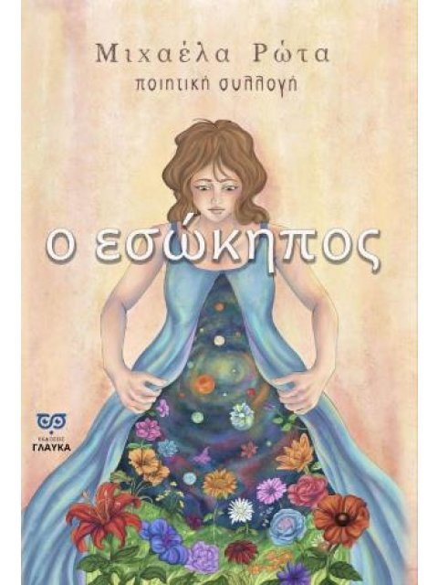 Ο ΕΣΩΚΗΠΟΣ ΠΟΙΗΤΙΚΗ ΣΥΛΛΟΓΗ