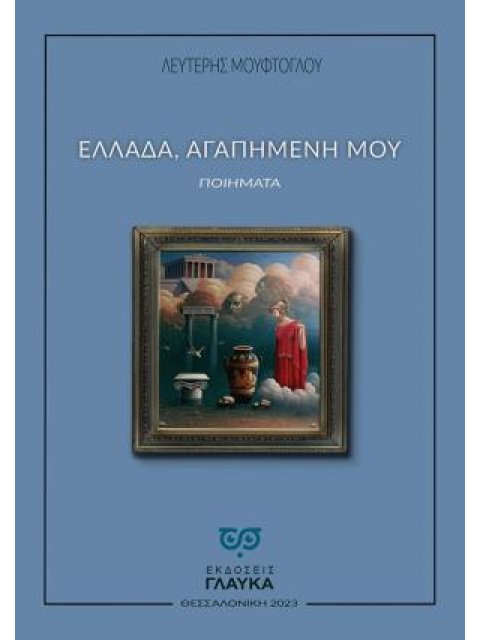 ΕΛΛΑΔΑ, ΑΓΑΠΗΜΕΝΗ ΜΟΥ