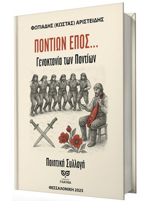 ΠΟΝΤΙΩΝ ΕΠΟΣ... ΓΕΝΟΚΤΟΝΙΑ ΤΩΝ ΠΟΝΤΙΩΝ