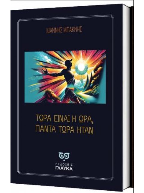 ΤΩΡΑ ΕΙΝΑΙ Η ΩΡΑ, ΠΑΝΤΑ ΤΩΡΑ ΗΤΑΝ