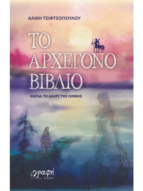 ΤΟ ΑΡΧΕΓΟΝΟ ΒΙΒΛΙΟ, ΚΑΡΛΑ: ΤΟ ΔΑΚΡΥ ΤΗΣ ΛΙΜΝΗΣ