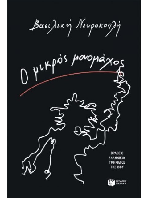 Ο ΜΙΚΡΟΣ ΜΟΝΟΜΑΧΟΣ
