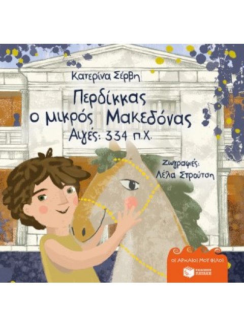 ΠΕΡΔΙΚΚΑΣ, Ο ΜΙΚΡΟΣ ΜΑΚΕΔΟΝΑΣ: ΑΙΓΕΣ 334 Π.Χ.-ΣΕΡΒΗ (ΣΚΛΗΡΟΔΕΤΟ)