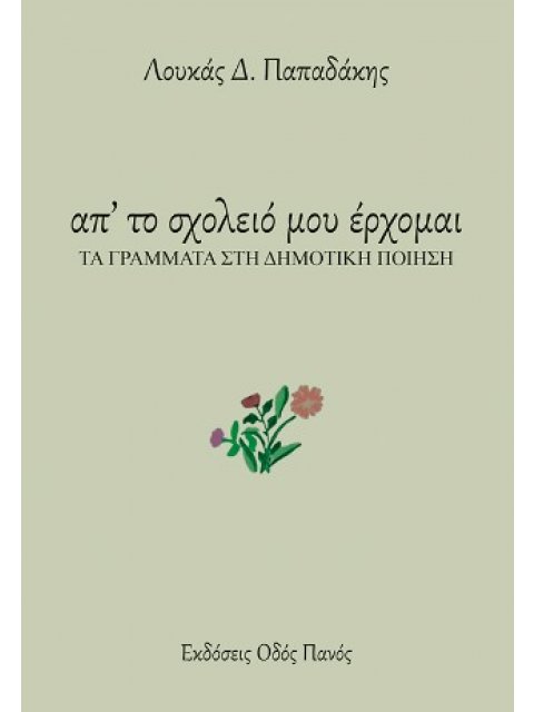 ΑΠ' ΤΟ ΣΧΟΛΕΙΟ ΜΟΥ ΕΡΧΟΜΑΙ ΤΑ ΓΡΑΜΜΑΤΑ ΣΤΗ ΔΗΜΟΤΙΚΗ ΠΟΙΗΣΗ