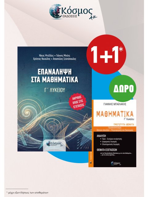 ΕΠΑΝΑΛΗΨΗ ΣΤΑ ΜΑΘΗΜΑΤΙΚΑ Γ' ΛΥΚΕΙΟΥ