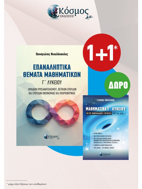 ΕΠΑΝΑΛΗΠΤΙΚΑ ΘΕΜΑΤΑ ΜΑΘΗΜΑΤΙΚΩΝ Γ' ΛΥΚΕΙΟΥ