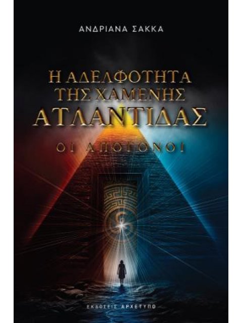 Η ΑΔΕΛΦΟΤΗΤΑ ΤΗΣ ΧΑΜΕΝΗΣ ΑΤΛΑΝΤΙΔΑΣ ΟΙ ΑΠΟΓΟΝΟΙ