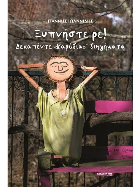 ΞΥΠΝΗΣΤΕ ΡΕ! ΔΕΚΑΠΕΝΤΕ «ΚΑΡΥΔΙΑ»* ΔΙΗΓΗΜΑΤΑ