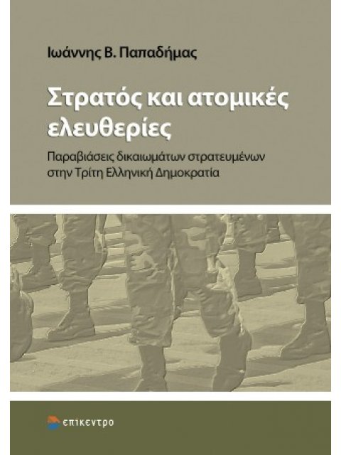 ΣΤΡΑΤΟΣ ΚΑΙ ΑΤΟΜΙΚΕΣ ΕΛΕΥΘΕΡΙΕΣ