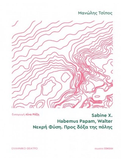 SABINE X. | HABEMUS PAPAM, WALTER | ΝΕΚΡΗ ΦΥΣΗ. ΠΡΟΣ ΔΟΞΑ ΤΗΣ ΠΟΛΗΣ
