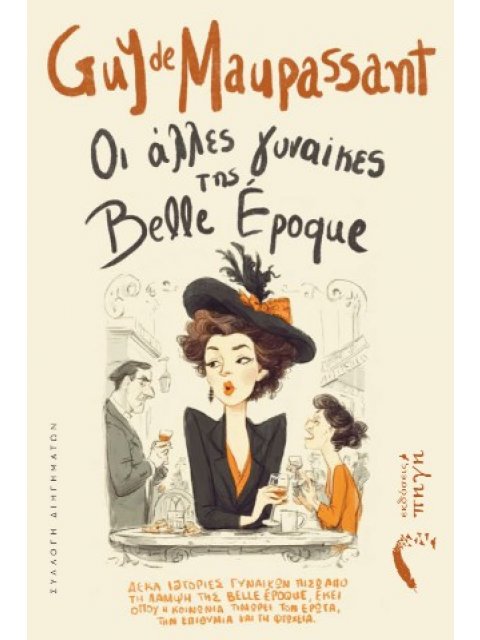 ΟΙ ΑΛΛΕΣ ΓΥΝΑΙΚΕΣ ΤΗΣ BELLE ÉPOQUE ΔΕΚΑ ΙΣΤΟΡΙΕΣ ΓΥΝΑΙΚΩΝ ΠΙΣΩ ΑΠΟ ΤΗ ΛΑΜΨΗ ΤΗΣ BELLE ÉPOQUE, ΕΚΕΙ Ο