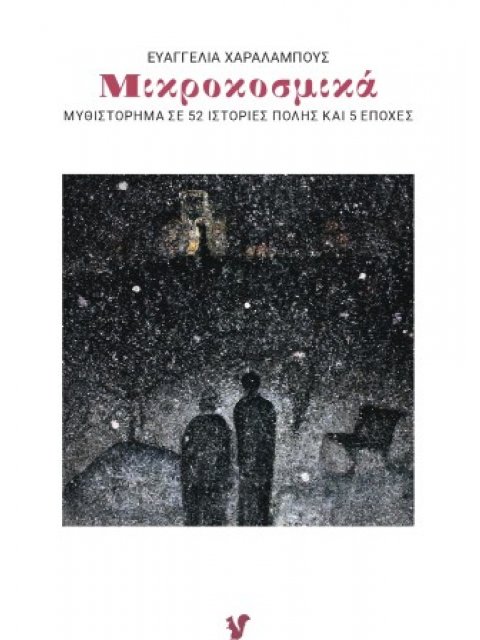 ΜΙΚΡΟΚΟΣΜΙΚΑ ΜΥΘΙΣΤΟΡΗΜΑ ΣΕ 52 ΙΣΤΟΡΙΕΣ ΠΟΛΗΣ ΚΑΙ 5 ΕΠΟΧΕΣ