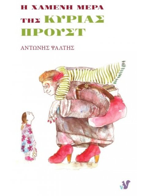 Η ΧΑΜΕΝΗ ΜΕΡΑ ΤΗΣ ΚΥΡΙΑΣ ΠΡΟΥΣΤ