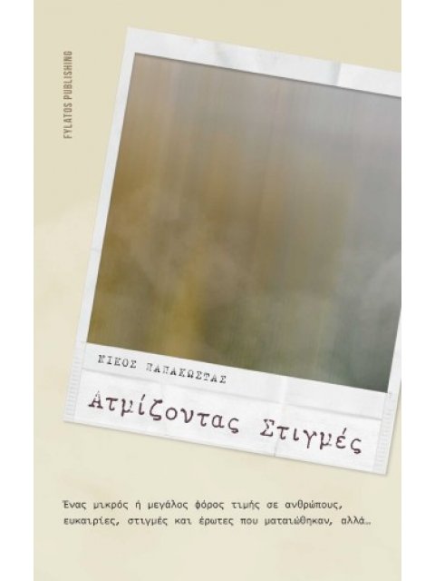 ΑΤΜΙΖΟΝΤΑΣ ΣΤΙΓΜΕΣ
