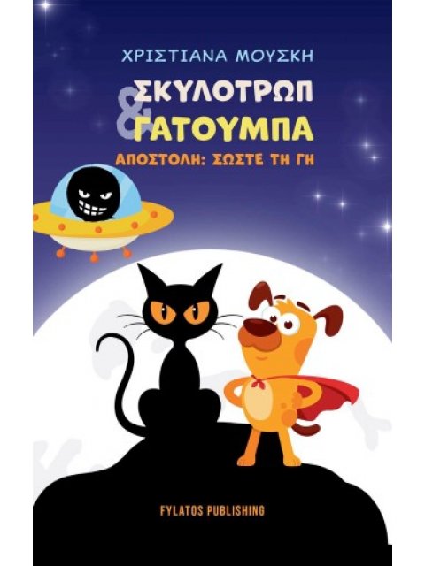 ΣΚΥΛΟΤΡΩΠ & ΓΑΤΟΥΜΠΑ ΑΠΟΣΤΟΛΗ: ΣΩΣΤΕ ΤΗ ΓΗ