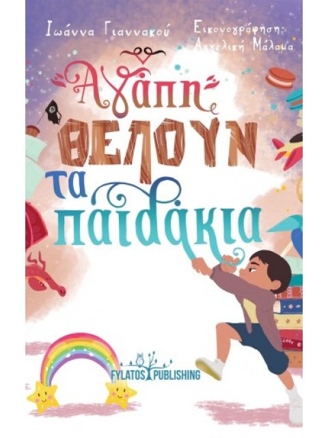 ΑΓΑΠΗ ΘΕΛΟΥΝ ΤΑ ΠΑΙΔΑΚΙΑ