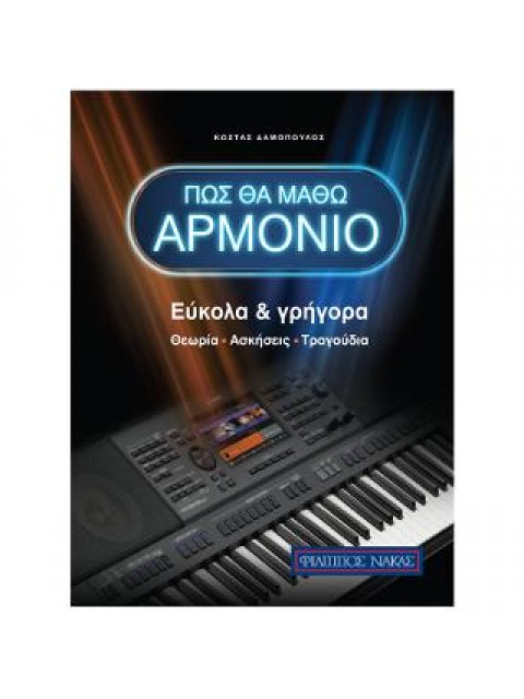 ΠΩΣ ΘΑ MΑΘΩ ΑΡΜΟΝΙΟ (ΕΥΚΟΛΑ & ΓΡΗΓΟΡΑ)
