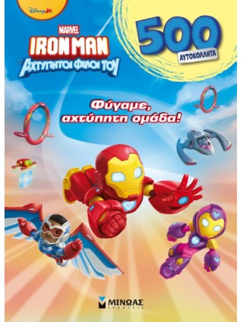 IRONMAN ΚΑΙ ΟΙ ΑΧΤΥΠΗΤΟΙ ΦΙΛΟΙ ΤΟΥ : Φύγαμε, αχτύπητη ομάδα! : 500 Αυτοκόλλητα