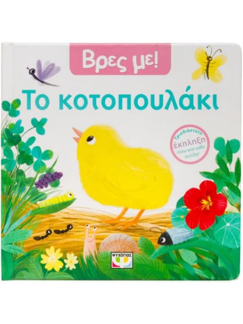 ΒΡΕΣ ΜΕ! ΤΟ ΚΟΤΟΠΟΥΛΑΚΙ