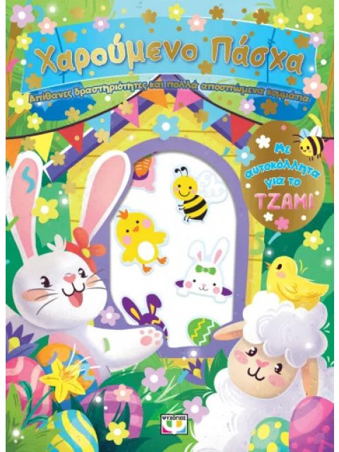 ΧΑΡΟΥΜΕΝΟ ΠΑΣΧΑ: ΔΙΑΣΚΕΔΑΣΗ ΜΕ ΑΥΤΟΚΟΛΛΗΤΑ ΣΤΟ ΤΖΑΜΙ