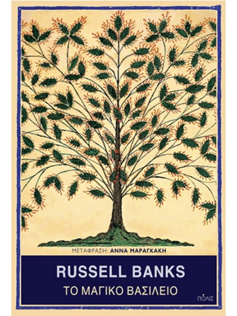 ΤΟ ΜΑΓΙΚΟ ΒΑΣΙΛΕΙΟ