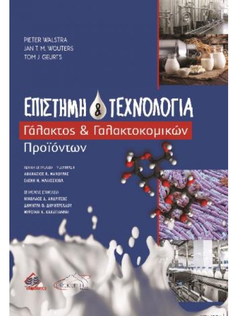 ΕΠΙΣΤΗΜΗ ΚΑΙ ΤΕΧΝΟΛΟΓΙΑ ΓΑΛΑΚΤΟΣ ΚΑΙ ΓΑΛΑΚΤΟΚΟΜΙΚΩΝ ΠΡΟΙΟΝΤΩΝ