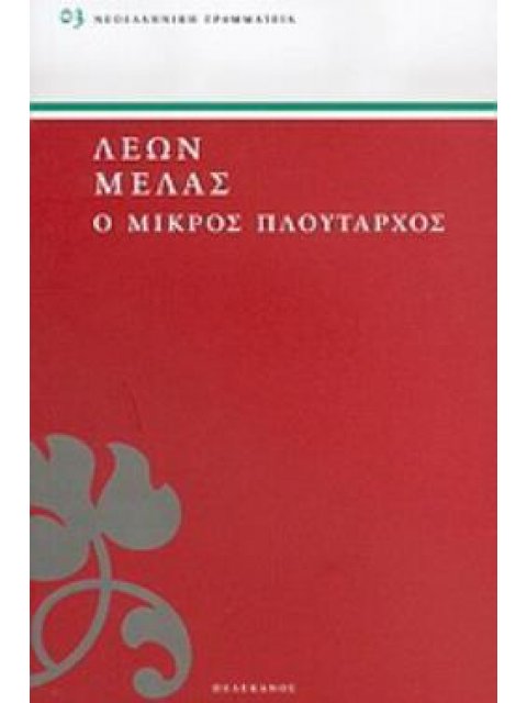Ο ΜΙΚΡΟΣ ΠΛΟΥΤΑΡΧΟΣ