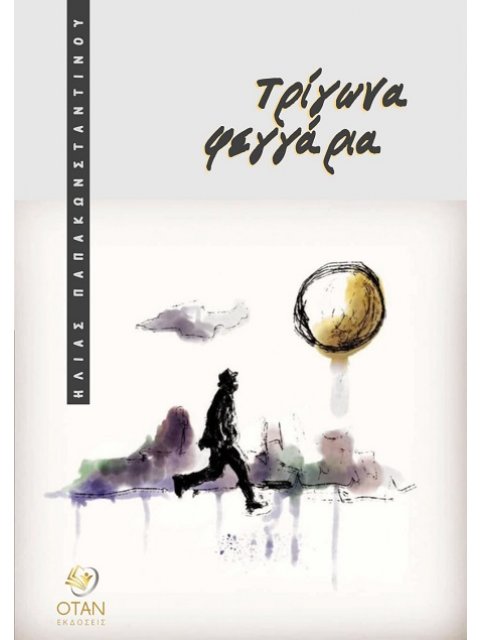 ΤΡΙΓΩΝΑ ΦΕΓΓΑΡΙΑ