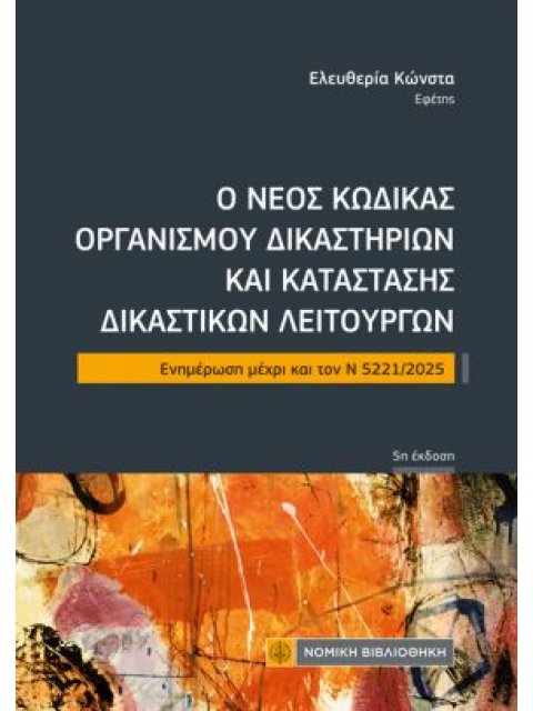 Ο ΝΕΟΣ ΚΩΔΙΚΑΣ ΟΡΓΑΝΙΣΜΟΥ ΔΙΚΑΣΤΗΡΙΩΝ