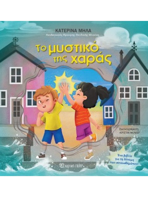 ΤΟ ΜΥΣΤΙΚΟ ΤΗΣ ΧΑΡΑΣ