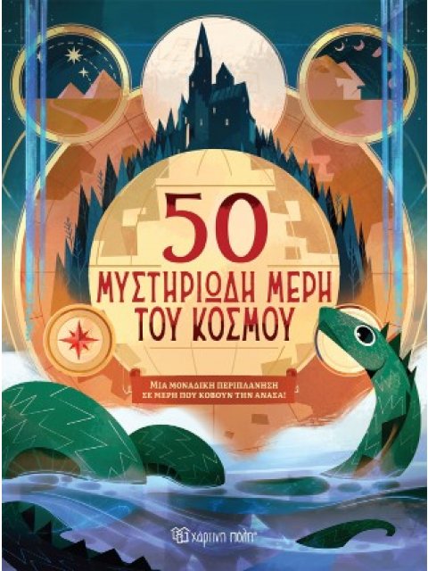 50 ΜΥΣΤΗΡΙΩΔΗ ΜΕΡΗ ΤΟΥ ΚΟΣΜΟΥ