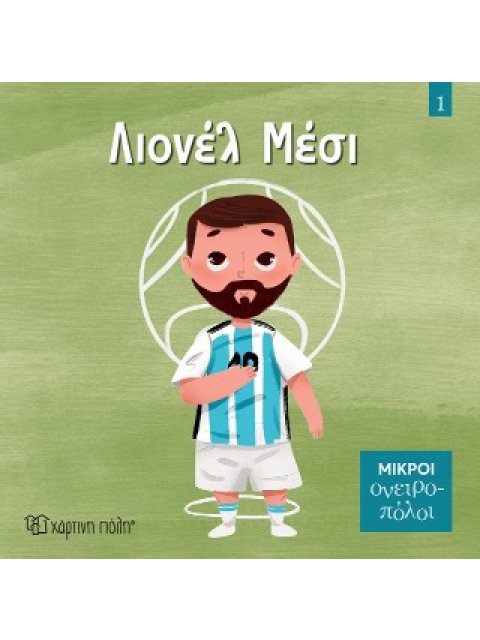 ΜΙΚΡΟΙ ΟΝΕΙΡΟΠΟΛΟΙ 1: ΛΙΟΝΕΛ ΜΕΣΙ