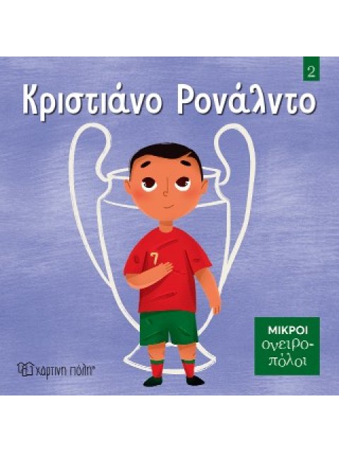 ΜΙΚΡΟΙ ΟΝΕΙΡΟΠΟΛΟΙ 2: ΚΡΙΣΤΙΑΝΟ ΡΟΝΑΛΝΤΟ