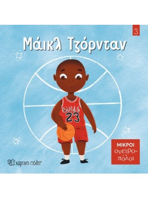 ΜΙΚΡΟΙ ΟΝΕΙΡΟΠΟΛΟΙ 3: ΜΑΪΚΛ ΤΖΟΡΝΤΑΝ