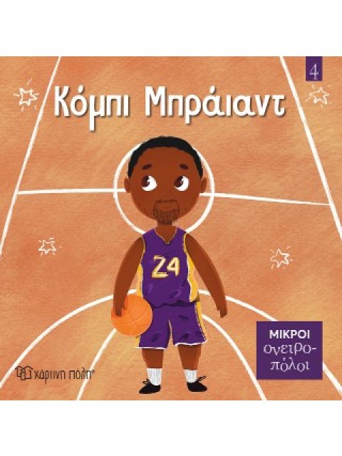 ΜΙΚΡΟΙ ΟΝΕΙΡΟΠΟΛΟΙ 4: ΚΟΜΠΙ ΜΠΡΑΪΑΝΤ