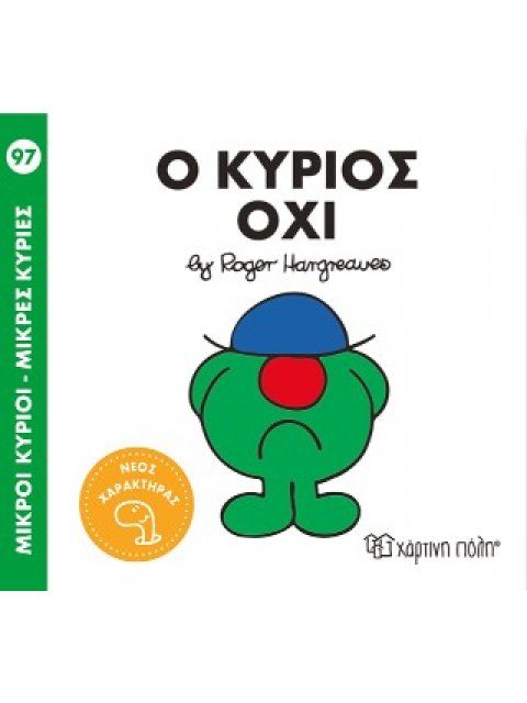 Μ. ΚΥΡΙΟΙ Μ. ΚΥΡΙΕΣ No97: Ο ΚΥΡΙΟΣ ΟΧΙ