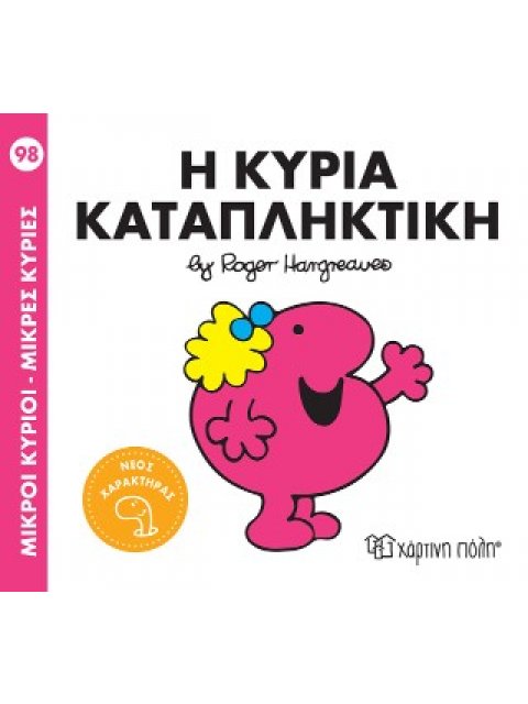 Μ. ΚΥΡΙΟΙ Μ. ΚΥΡΙΕΣ No98: Η ΚΥΡΙΑ ΚΑΤΑΠΛΗΚΤΙΚΗ