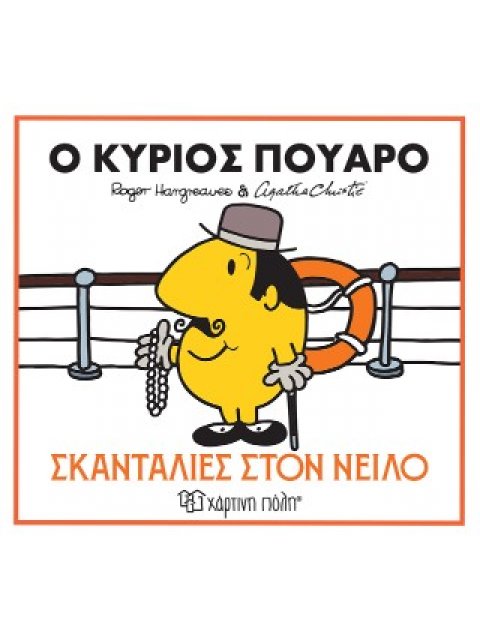 ΜΙΚΡΟΙ ΚΥΡΙΟΙ & ΑΓΚΑΘΑ ΚΡΙΣΤΙ 1: Ο ΚΥΡΙΟΣ ΠΟΥΑΡΟ - ΣΚΑΝΤΑΛΙΕΣ ΣΤΟΝ ΝΕΙΛΟ