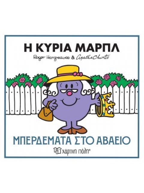 ΜΙΚΡΟΙ ΚΥΡΙΟΙ & ΑΓΚΑΘΑ ΚΡΙΣΤΙ 2: Η ΚΥΡΙΑ ΜΑΡΠΛ - ΜΠΕΡΔΕΜΑΤΑ ΣΤΟ ΑΒΑΕΙΟ