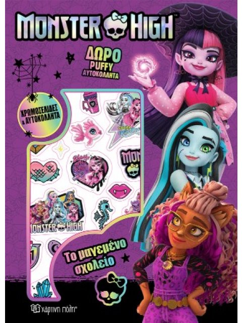 MONSTER HIGH: ΧΡΩΜΟΣΕΛΙΔΕΣ ΜΕ PUFFY ΑΥΤΟΚΟΛΛΗΤΑ-ΤΟ ΜΑΓΕΜΕΝΟ ΣΧΟΛΕΙΟ