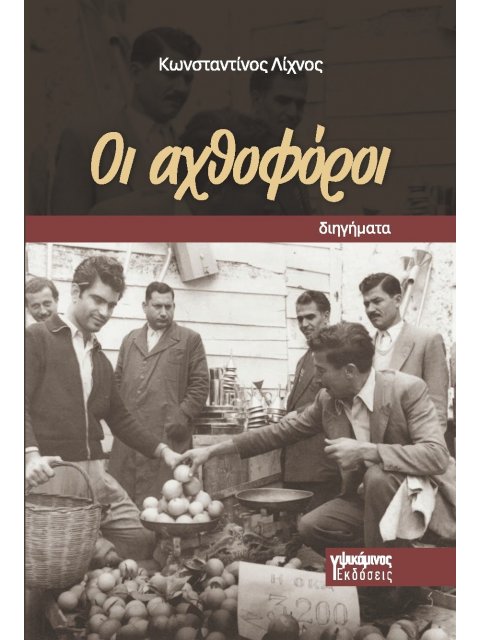 ΟΙ ΑΧΘΟΦΟΡΟΙ