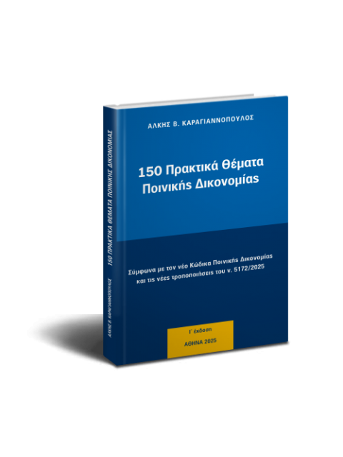 150 ΠΡΑΚΤΙΚΑ ΘΕΜΑΤΑ ΠΟΙΝΙΚΗΣ ΔΙΚΟΝΟΜΙΑΣ ΕΚΔΟΣΗ Ι΄