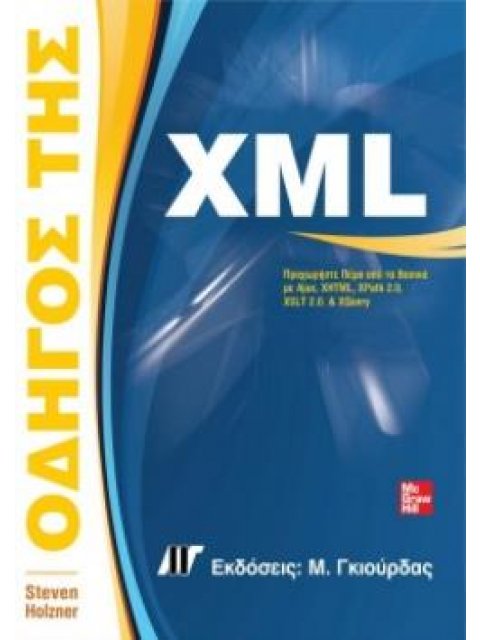 ΟΔΗΓΟΣ ΤΗΣ XML