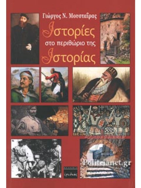 ΙΣΤΟΡΙΕΣ ΣΤΟ ΠΕΡΙΘΩΡΙΟ ΤΗΣ ΙΣΤΟΡΙΑΣ