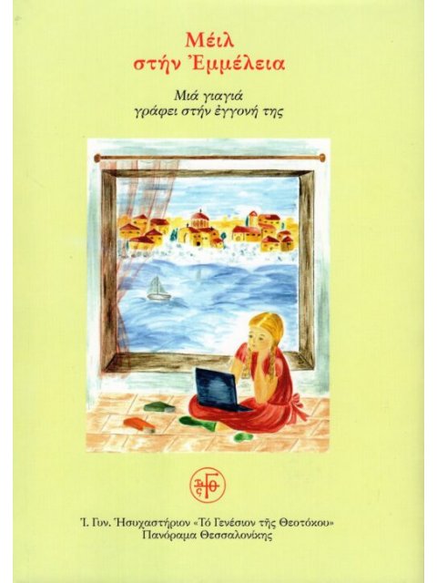 ΜΕΙΛ ΣΤΗΝ ΕΜΜΕΛΕΙΑ ΜΙΑ ΓΙΑΓΙΑ ΓΡΑΦΕΙ ΣΤΗΝ ΕΓΓΟΝΗ ΤΗΣ