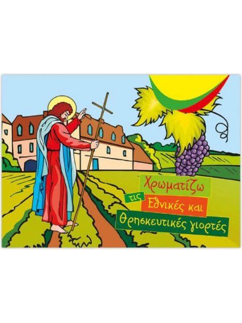 ΧΡΩΜΑΤΙΖΩ ΤΙΣ ΕΘΝΙΚΕΣ ΚΑΙ ΘΡΗΣΚΕΥΤΙΚΕΣ ΓΙΟΡΤΕΣ