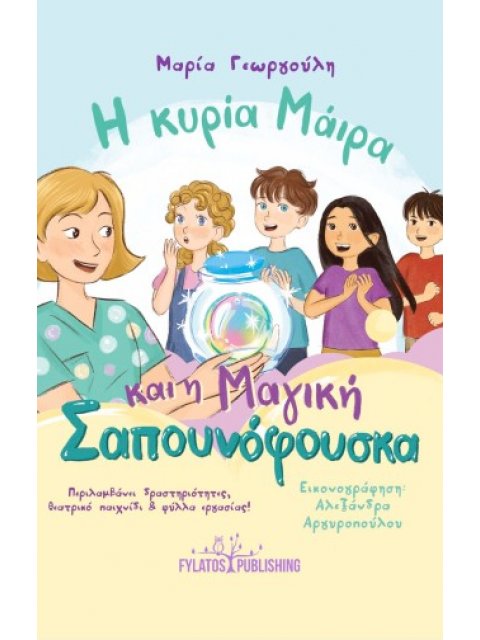 Η ΚΥΡΙΑ ΜΑΙΡΑ ΚΑΙ Η ΜΑΓΙΚΗ ΣΑΠΟΥΝΟΦΟΥΣΚΑ