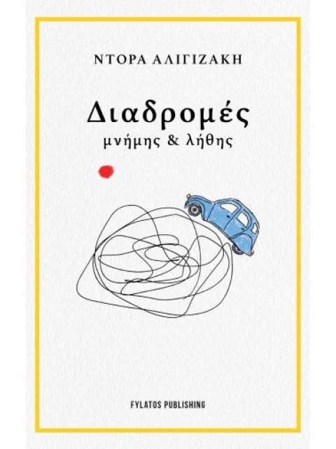ΔΙΑΔΡΟΜΕΣ ΜΝΗΜΗΣ & ΛΗΘΗΣ