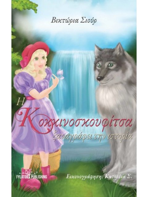 Η ΚΟΚΚΙΝΟΣΚΟΥΦΙΤΣΑ ΞΑΝΑΓΡΑΦΕΙ ΤΗΝ ΙΣΤΟΡΙΑ